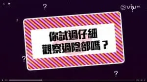 VIUTV〈晚吹 – 啪啪聲，太好聽〉 – 妹妹心事話你知