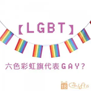 【LGBT】六色彩虹旗代表GAY？