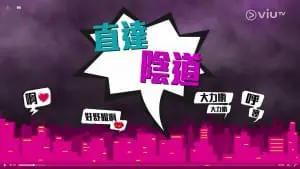 VIUTV〈晚吹 – 啪啪聲，太好聽〉 – 直達陰道