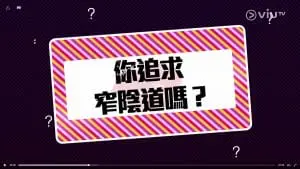 VIUTV〈晚吹 – 啪啪聲，太好聽〉 – 直達陰道