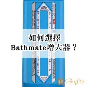 如何選擇Bathmate增大器？