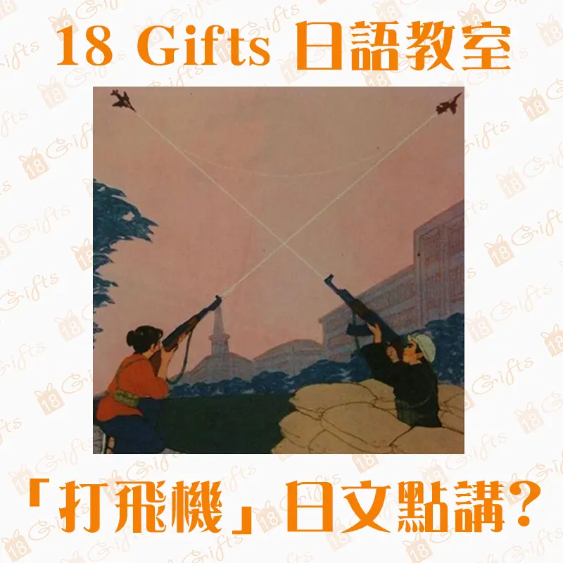 【18 GIFTS日語教室】「打飛機」日文點講？