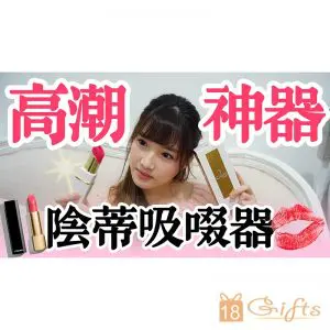 高潮神器試用報告《Womanizer 2GO》