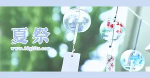 18 Gifts 夏祭之清涼推介