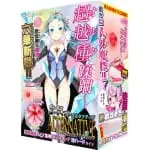 淫魔! 外柔內剛超越種冰女帝Lv273