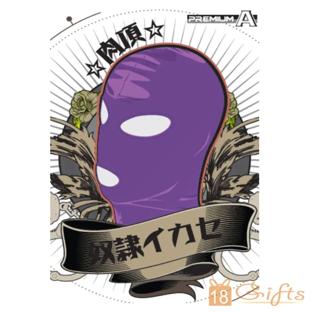 奴隷イカセ -肉頂- 紫色頭套