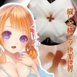 柔強激螺旋處女