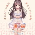 純潔之蜜壼 -進化-