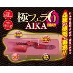 極上の口交6 - AIKA