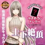 痴漢囮捜査官キョウカ 上下絕頂