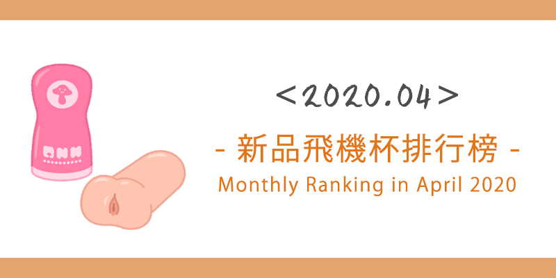 【18 Gifts 4月新品飛機杯排行】