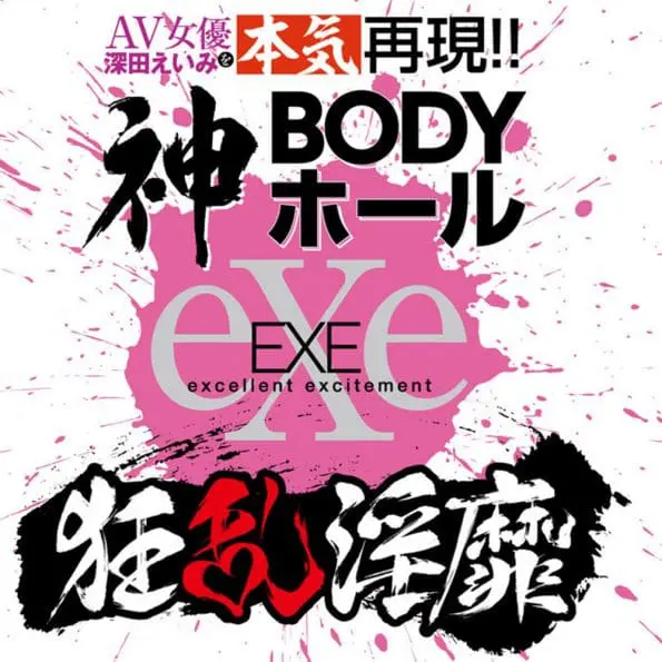 狂乱淫靡 深田詠美 神BODY