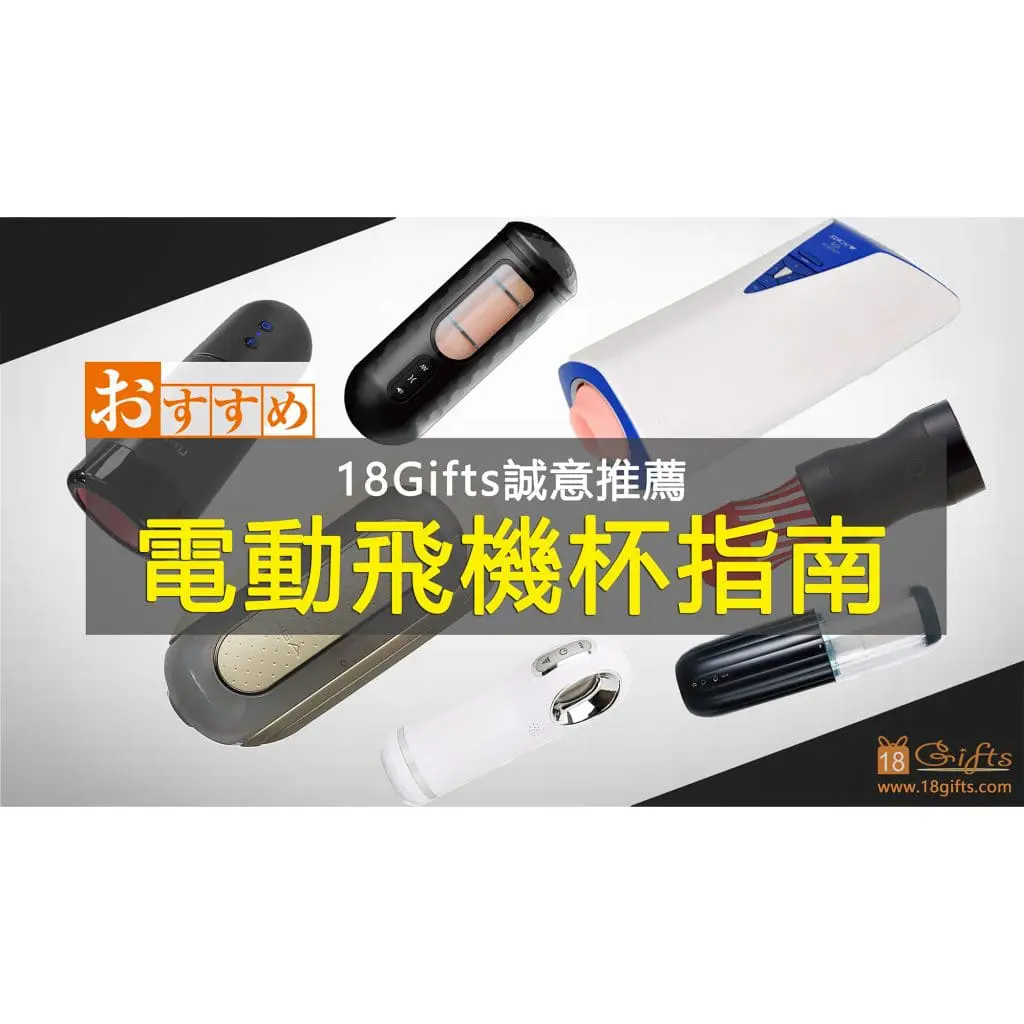 電動飛機杯指南