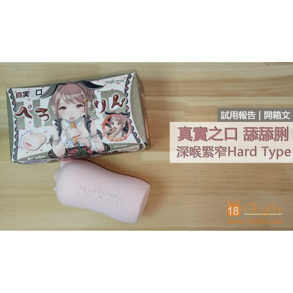 試用報告 / 開箱文 － 真實之口 舔舔脷 深喉緊窄Hard Type