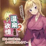 温泉欲情２