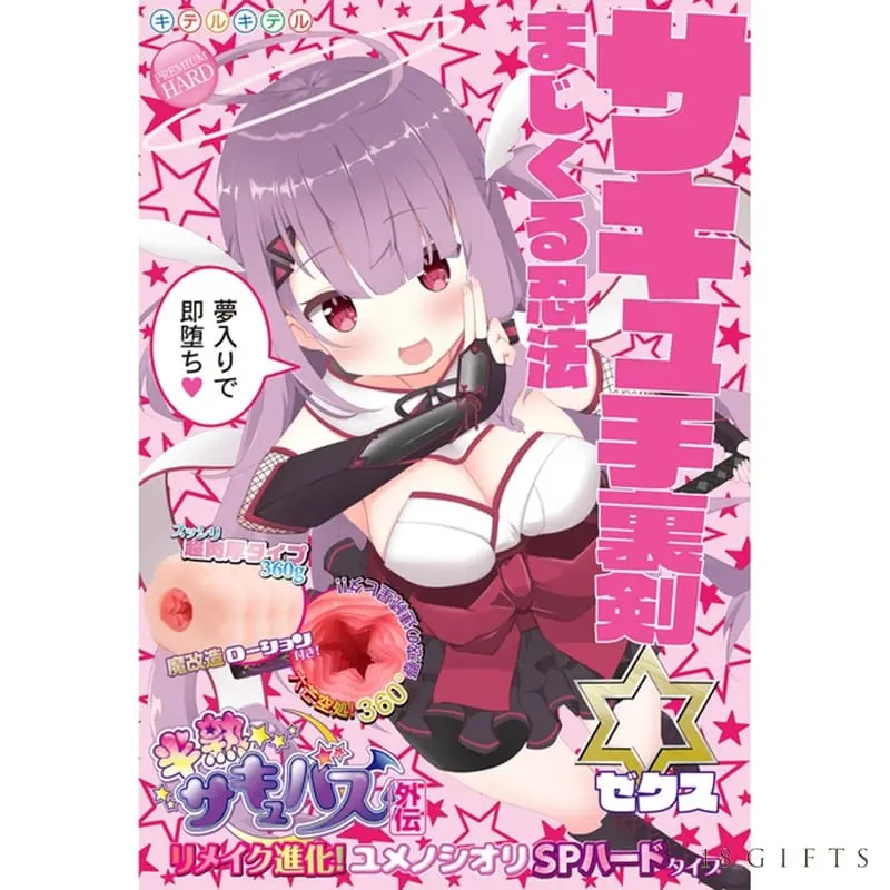半熟淫魔外傳 魔術忍法手裏劍 重製進化版「夢の栞」SP HARD TYPE