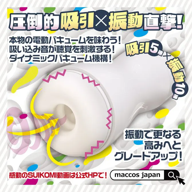 Suikomi Vacuuum 吸引電動杯