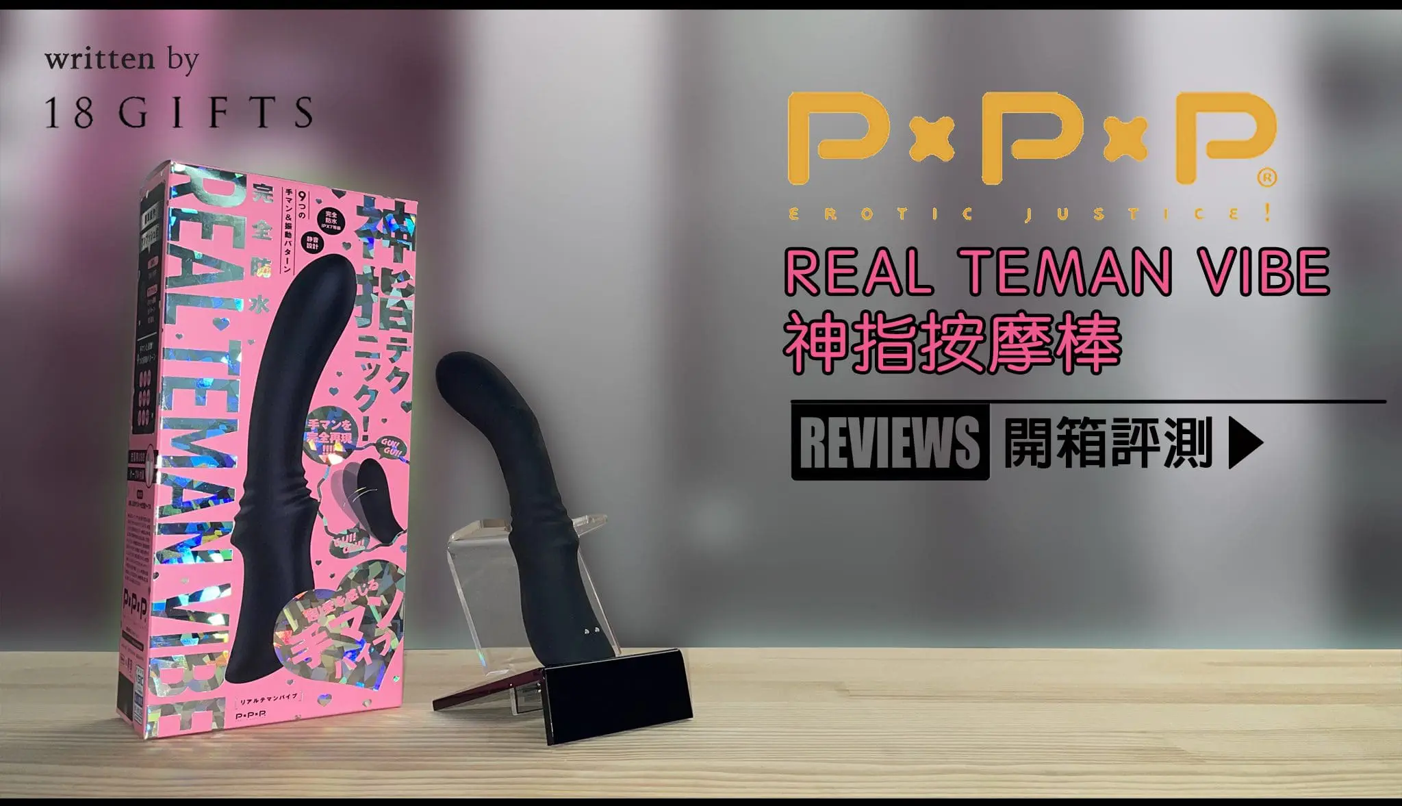 成人用品｜試用報告＆開箱文 － REAL TEMAN VIBE 神指按摩棒