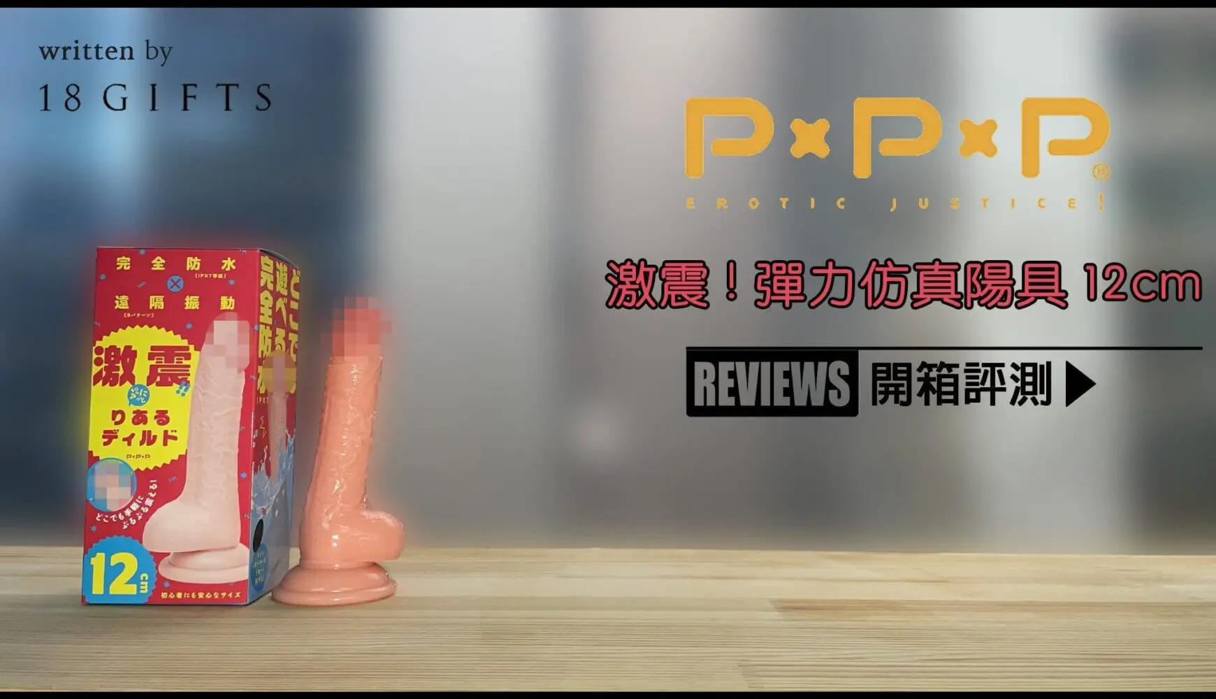 成人用品｜試用報告＆開箱文 － 彈力仿真陽具 12cm