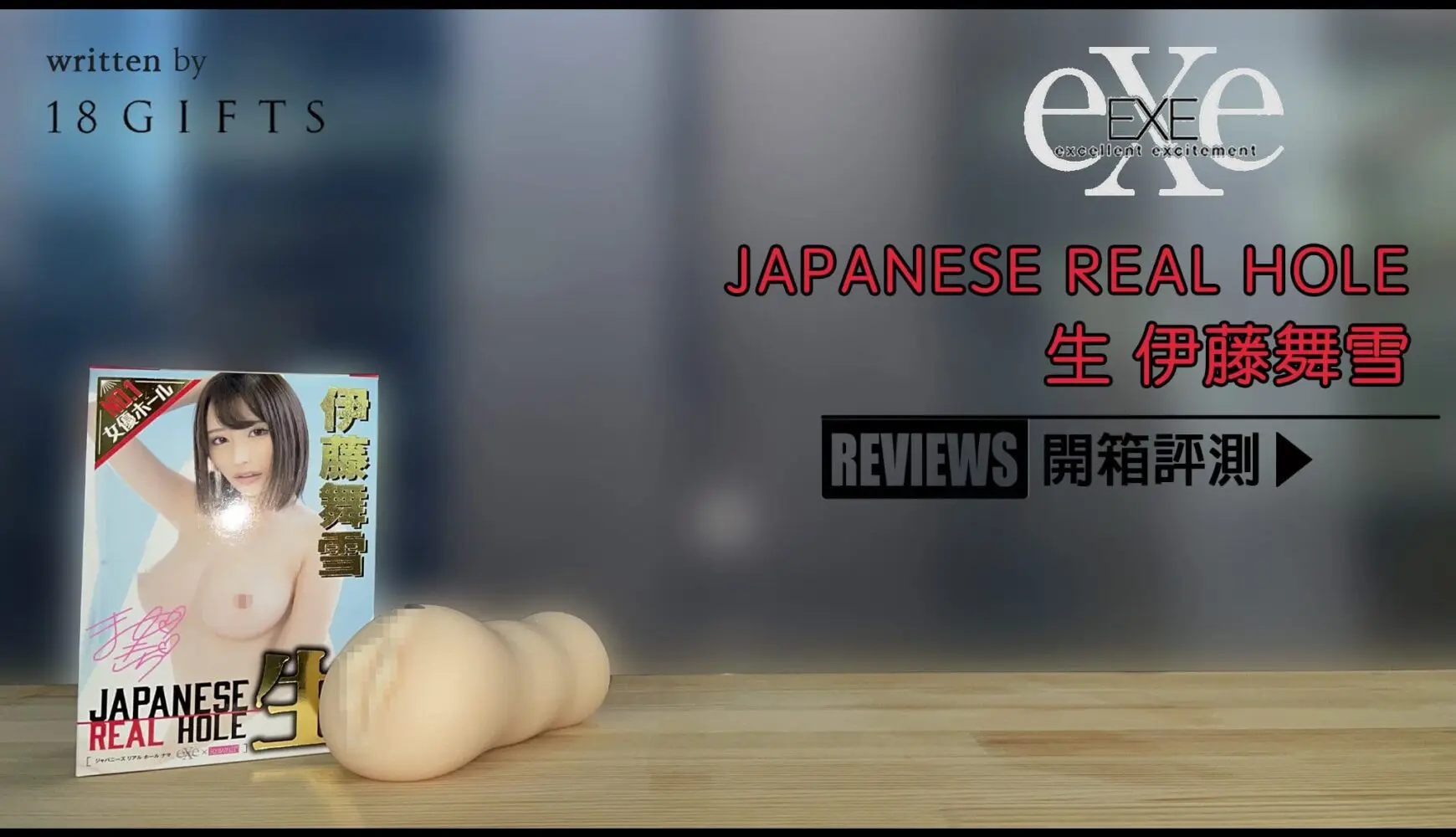 成人用品｜試用報告＆開箱文 － JAPANESE REAL HOLE 生 伊藤舞雪