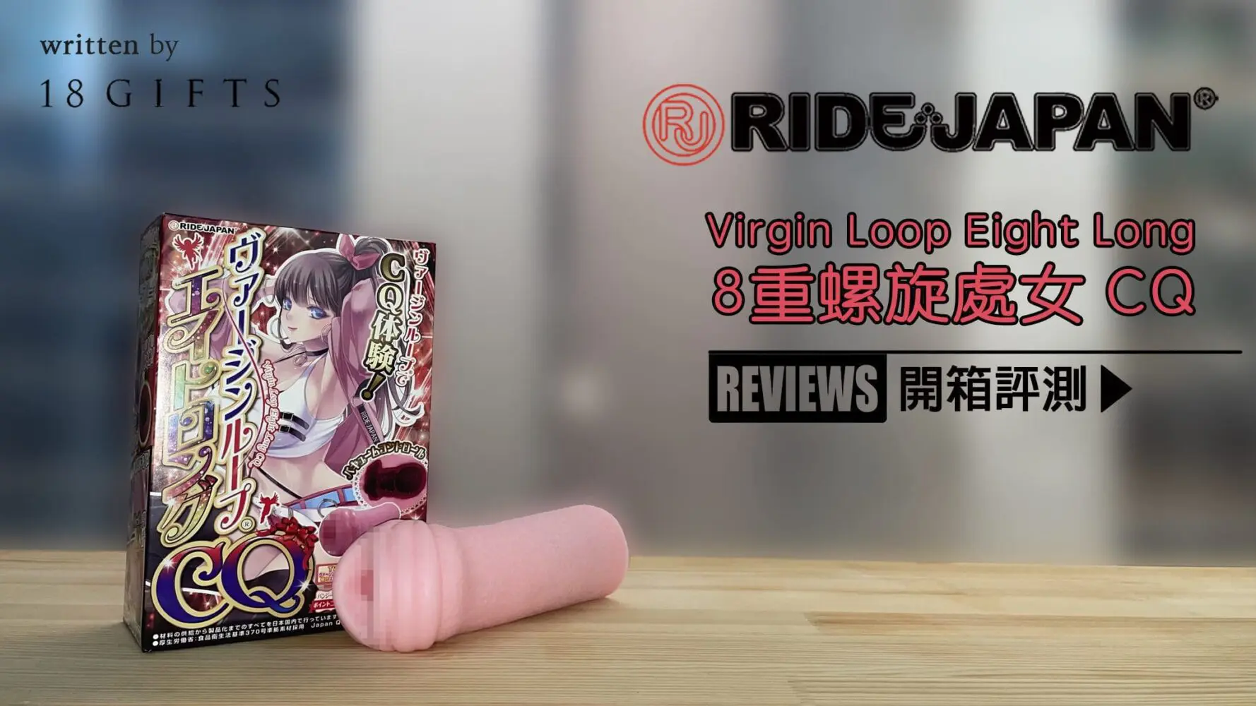 成人用品｜試用報告＆開箱文 － 8重螺旋處女 CQ