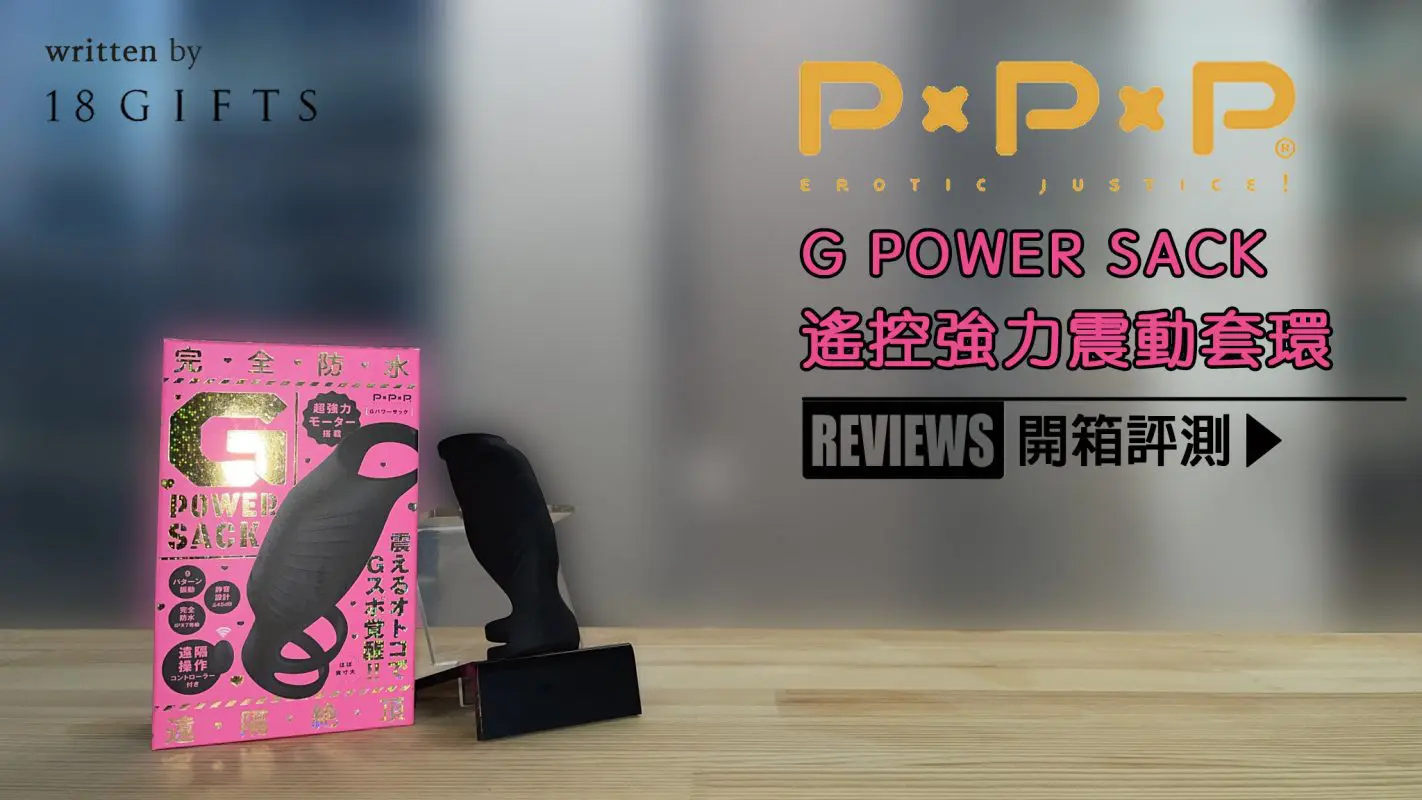 試用報告＆開箱文 － G POWER SACK 遙控強力震動套環