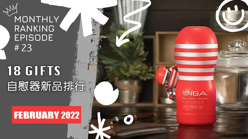 【2022年2月號】自慰器 / 飛機杯新品銷量排行