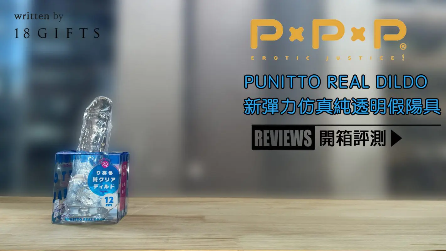 試用報告＆開箱文 － 新彈力仿真純透明假陽具 12cm