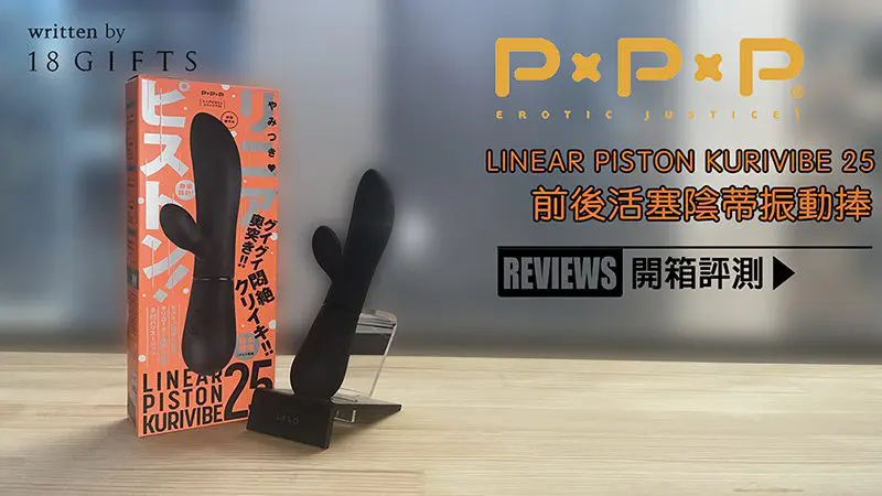 試用報告＆開箱文 － LINEAR PISTON KURIVIBE 25 前後活塞陰蒂振動捧