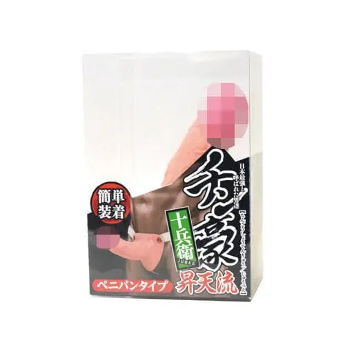 チン豪 昇天流 十兵衛