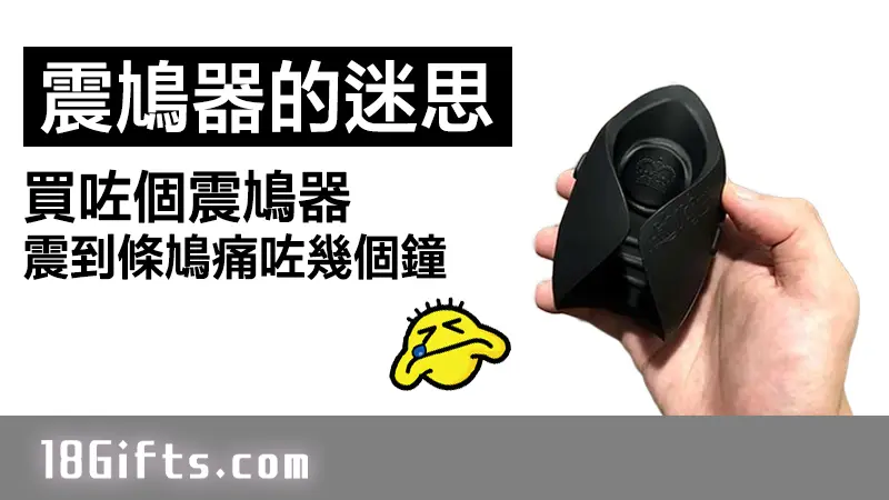 教你正確使用「震鳩器」