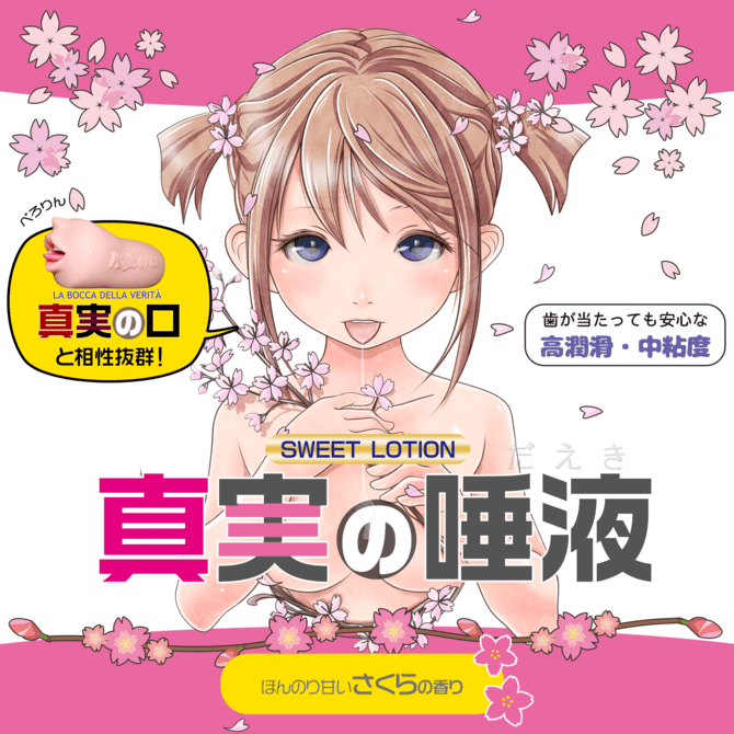 真實之唾液 SAKURA