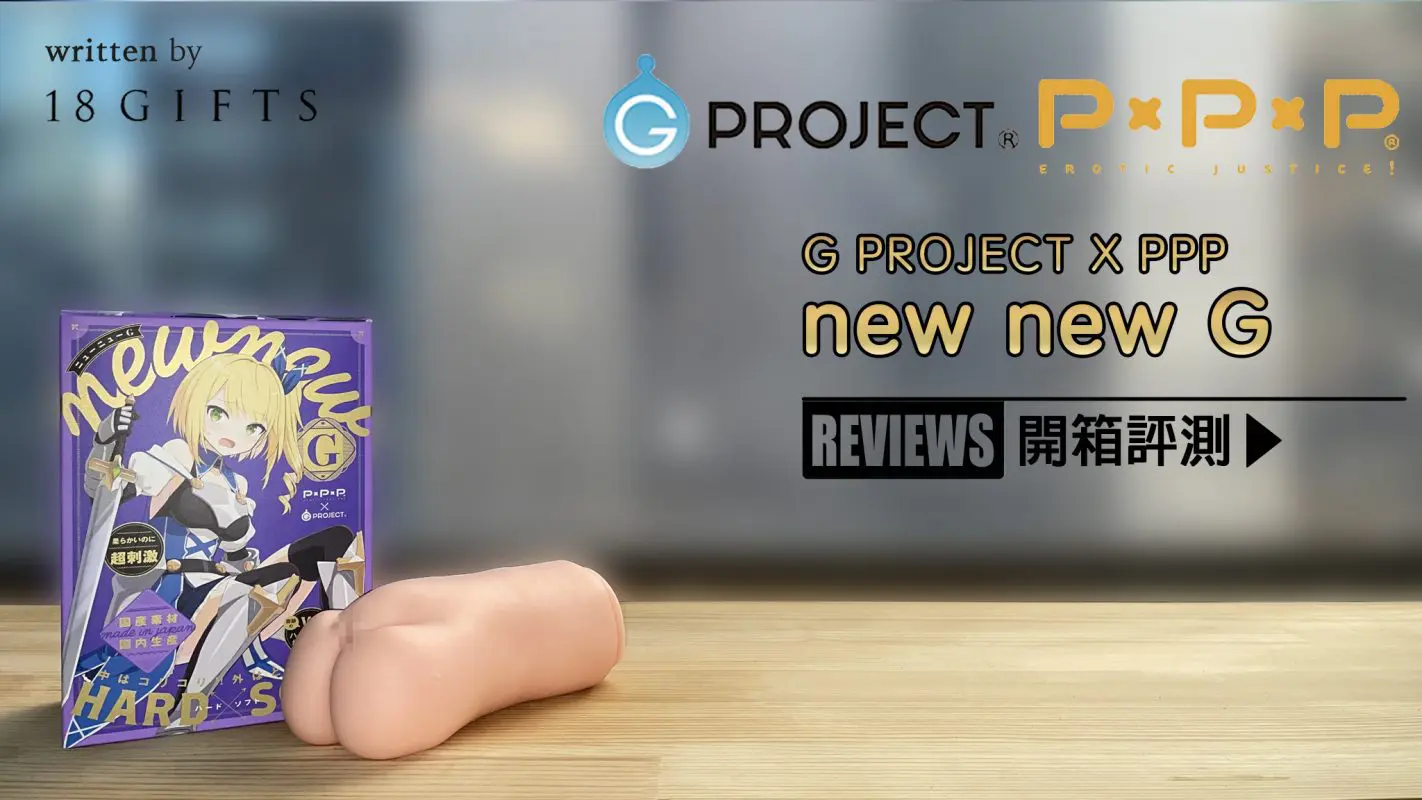 試用報告＆開箱文 － new new G