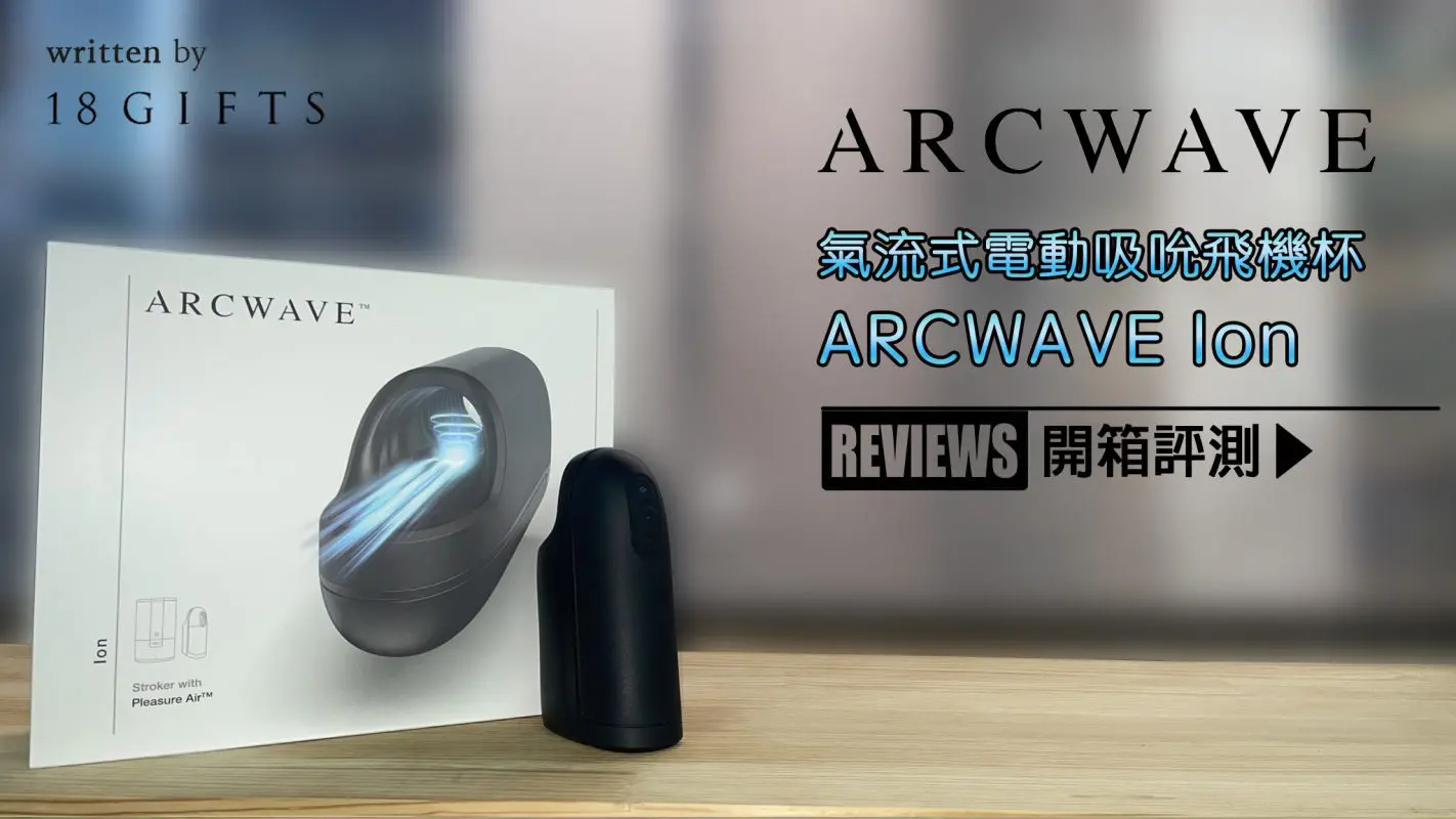 試用報告＆開箱文 － ARCWAVE Ion 氣流式電動吸吮飛機杯