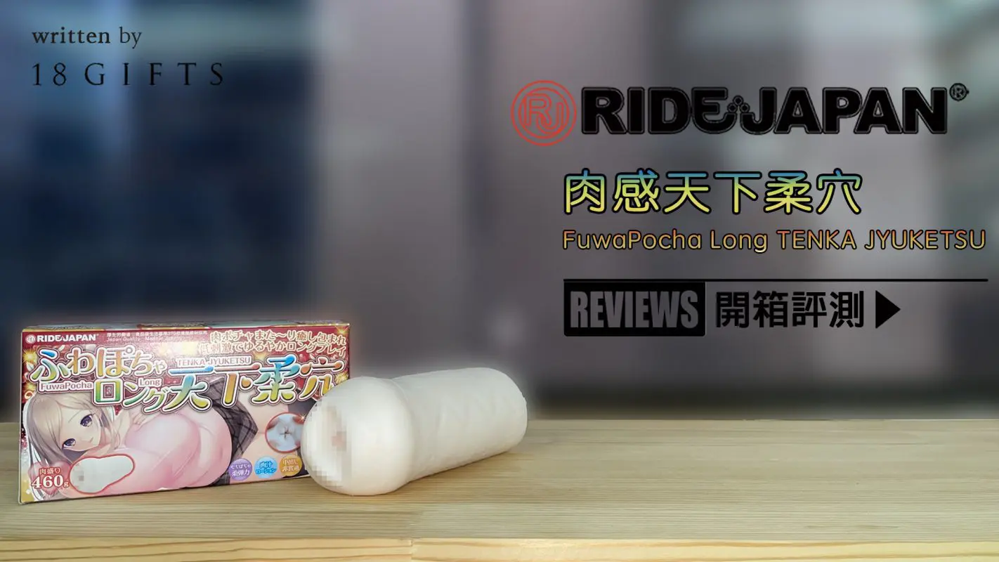 試用報告＆開箱文 － 肉感天下柔穴