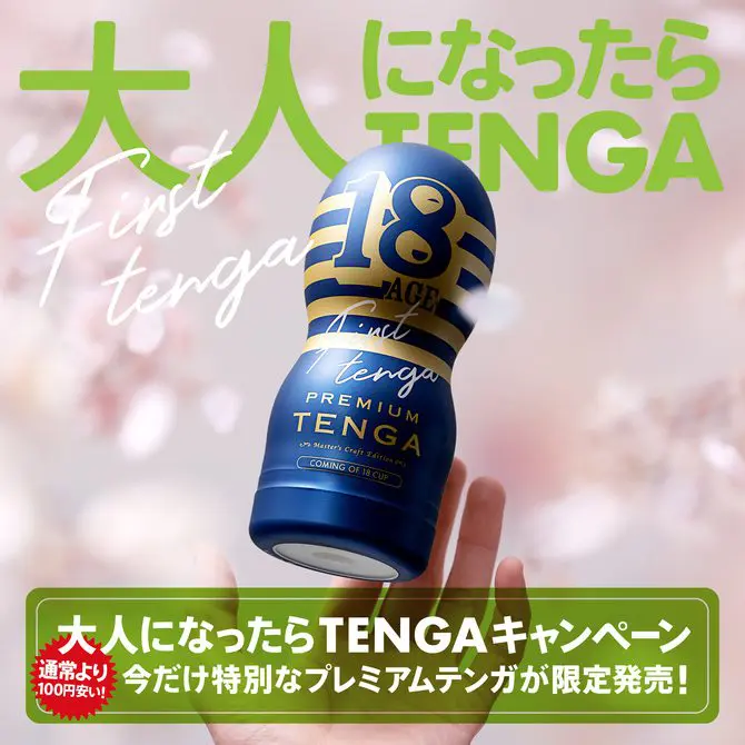 PREMIUM TENGA COMING OF 18 CUP 第一個飛機杯