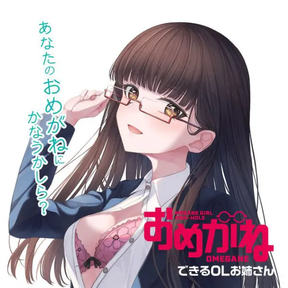 MEGANE GIRL 能幹的OL眼鏡姊姊