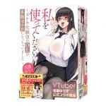 請盡情享用我吧 ～想要被做成自慰器的OL真的變成自慰器了～ 淺瀨悠紀