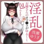 請盡情享用我吧 ～想要被做成自慰器的OL真的變成自慰器了～ 淺瀨悠紀