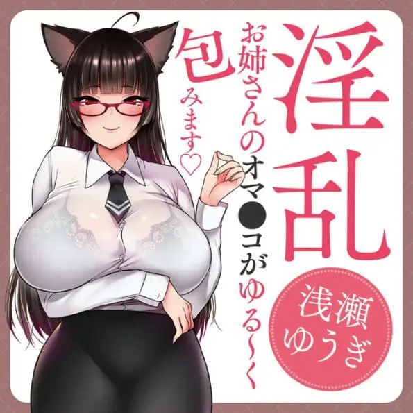 請盡情享用我吧 ～想要被做成自慰器的OL真的變成自慰器了～ 淺瀨悠紀