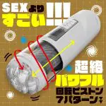 任性電動自慰器 六代