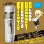 任性電動自慰器 六代