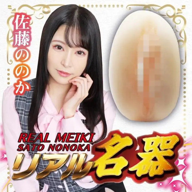 REAL名器 人氣女優 佐藤乃乃果