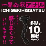 一擊必殺 後庭震動棒