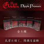 激感 Nipple Pressure
