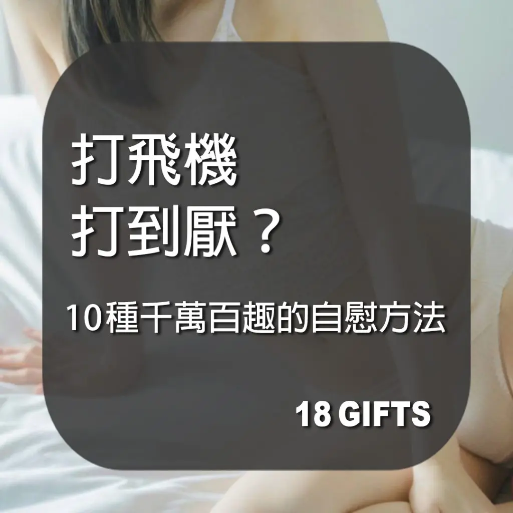 打飛機打到厭？10種千奇百趣的自慰方法