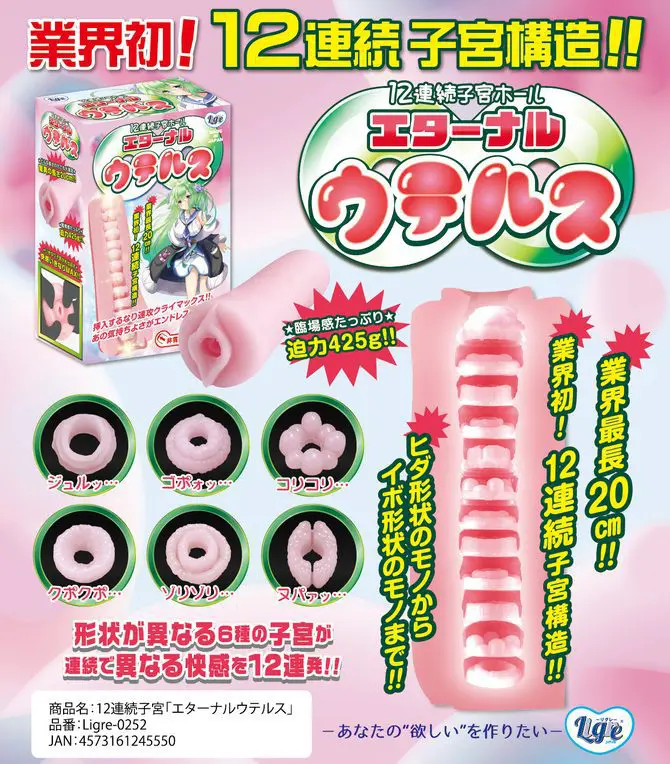 Ligre japan - 12連續永恆子宮