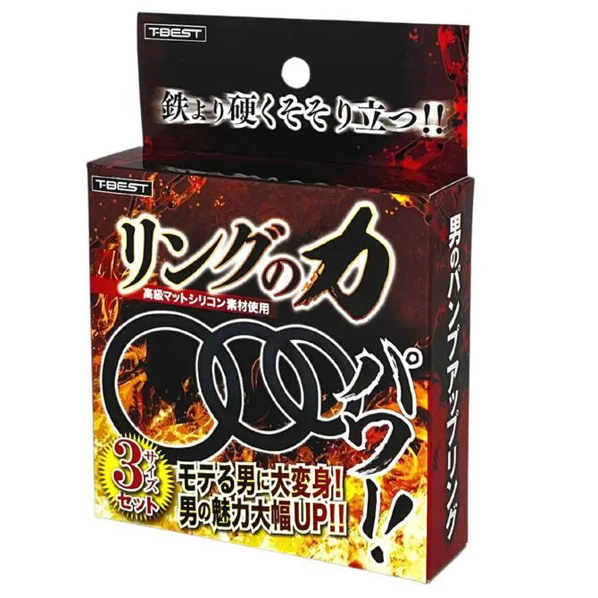 環之力量 助勃環套裝