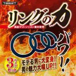 環之力量 助勃環套裝