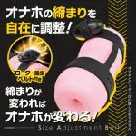 自慰器緊度調節帶